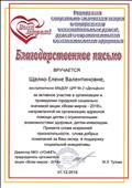 2018г.
БЛАГОДАРСТВЕННОЕ ПИСЬМО
МКУ "УОиМП"
за активное участие в организации и проведении городской социально значимой акции "Всем миром - 2018", направленной на организацию адресной помощи детям с ограниченными возможностями здоровья, детям - инвалидам. 2018г.
БЛАГОДАРСТВЕННОЕ ПИСЬМО
МКУ "УОиМП"
за активное участие в организации и проведении городской социально значимой акции "Всем миром - 2018", направленной на организацию адресной помощи детям с ограниченными возможностями здоровья, детям - инвалидам.
